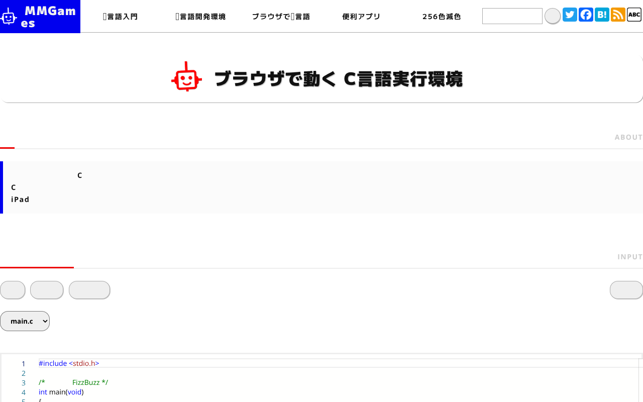 ブラウザで動く C言語実行環境