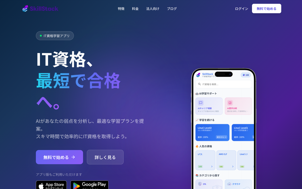 SkillStack - IT資格学習アプリ