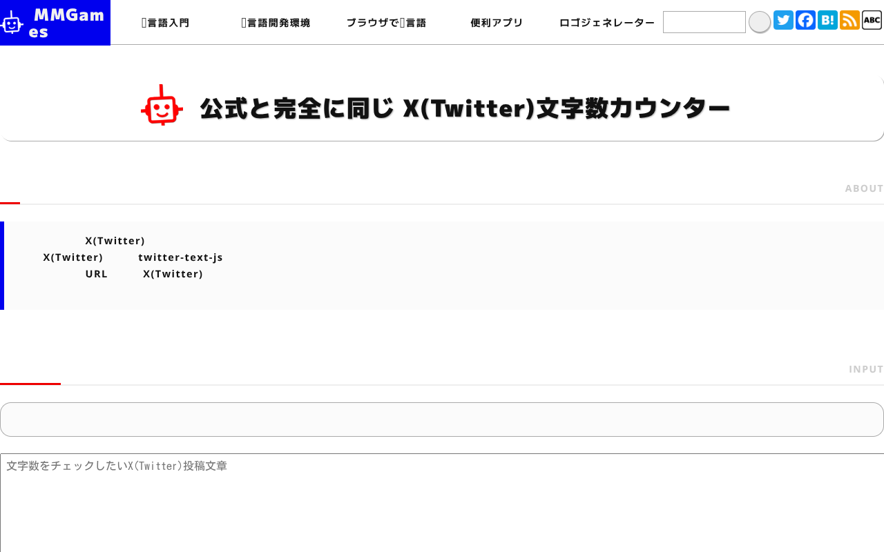 公式と完全に同じ X(Twitter)文字数カウンター
