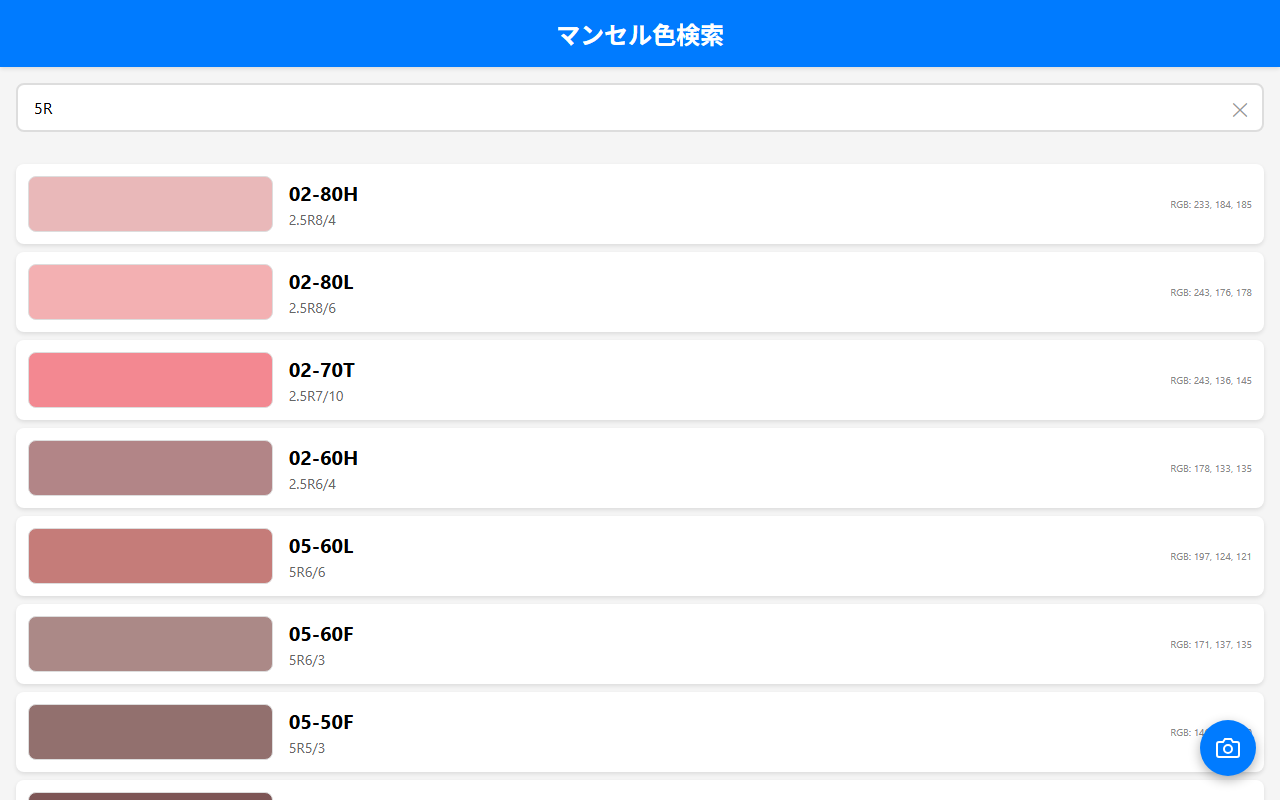 マンセル色検索アプリ