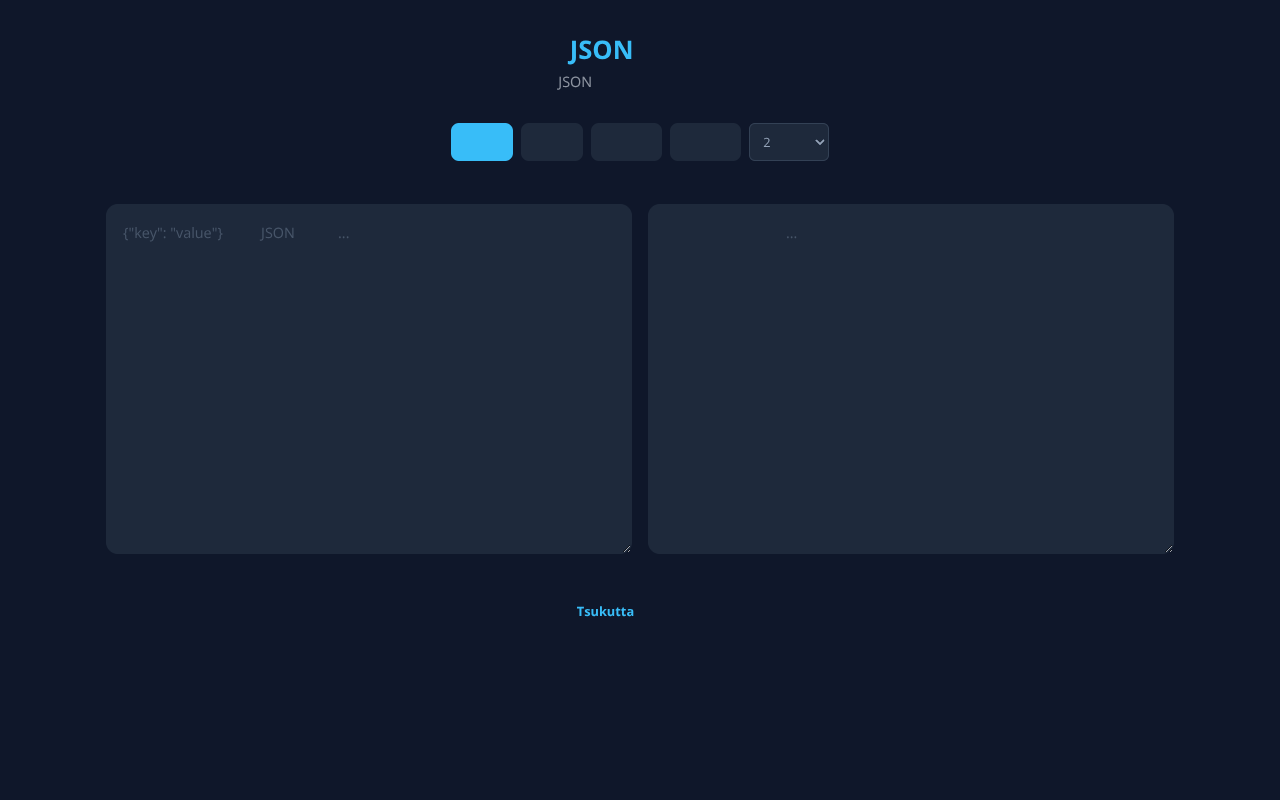 JSON整形ツール