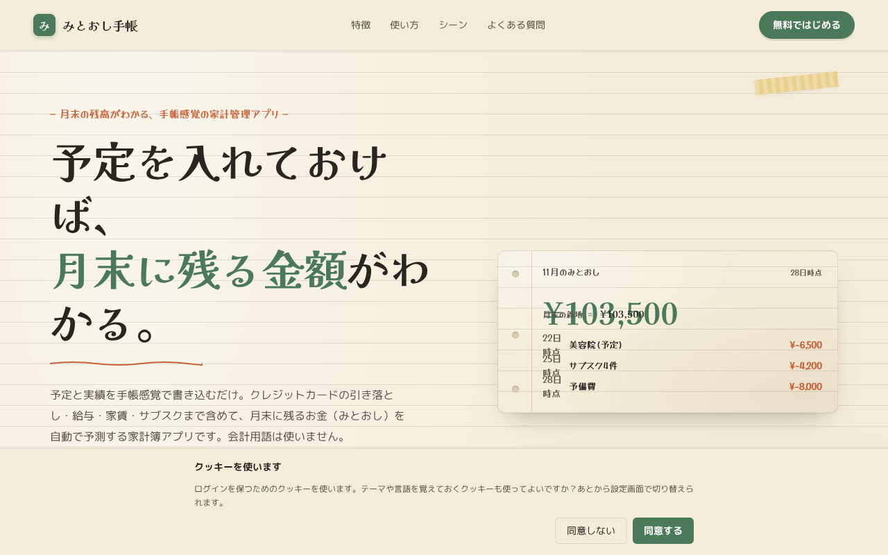 みとおし手帳 — 月末の残高がわかる無料の家計管理アプリ(家計簿)