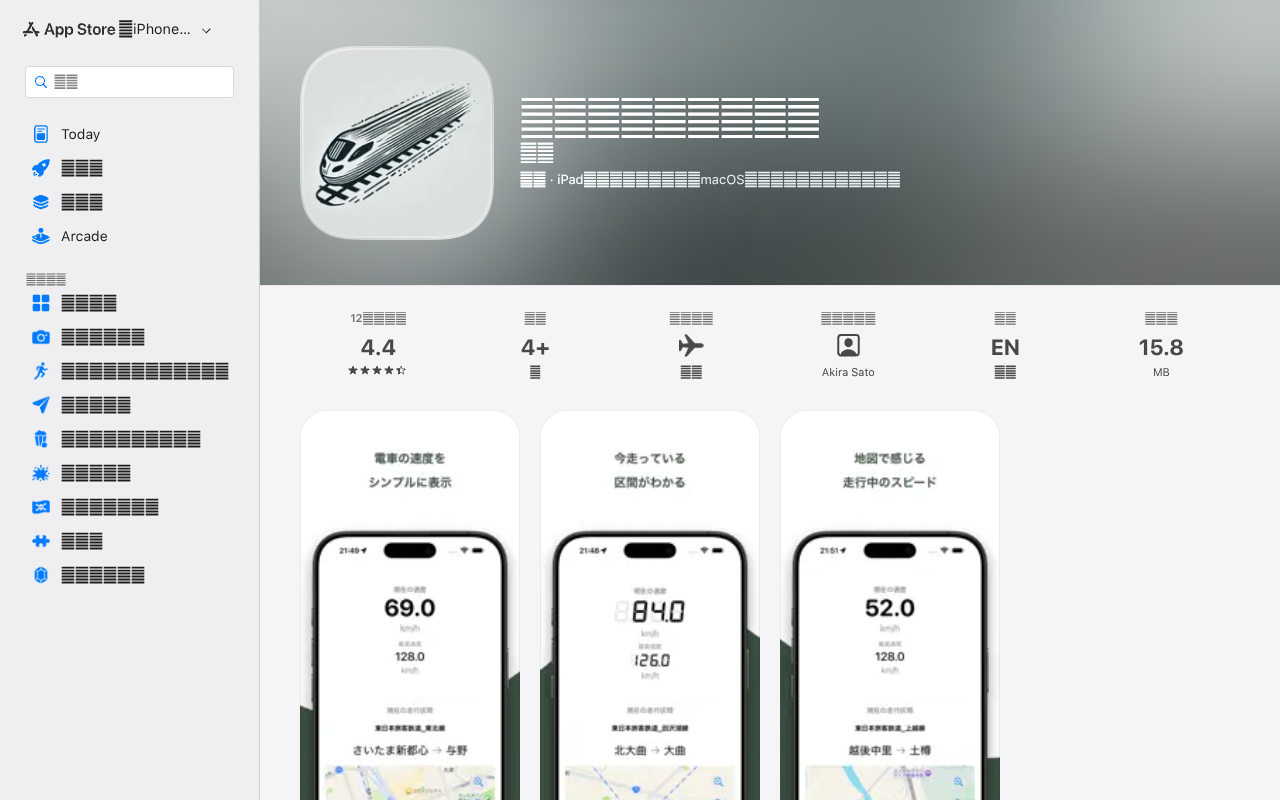 電車速度計測アプリアプリ - App Store