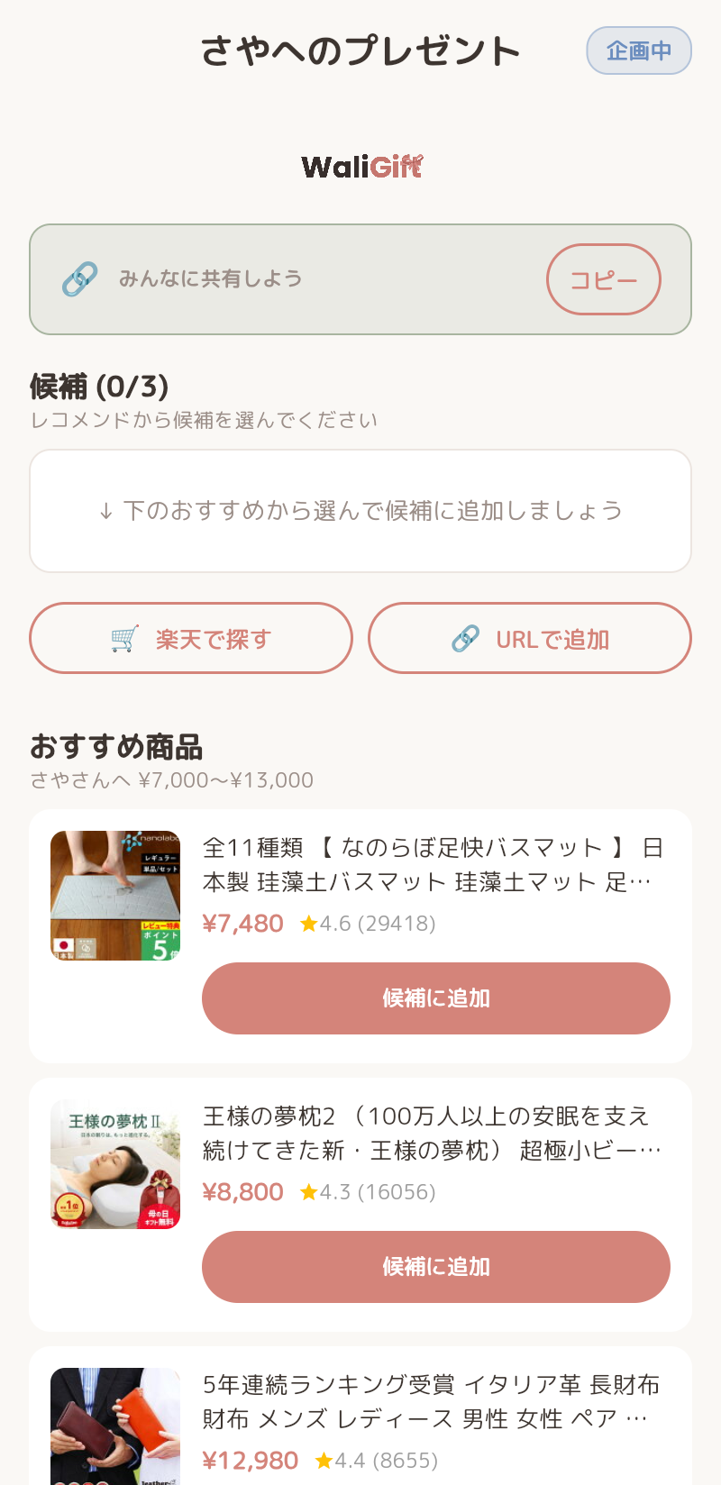 WaliGift|みんなでプレゼントを選んで、集金まで一つのURLで。
