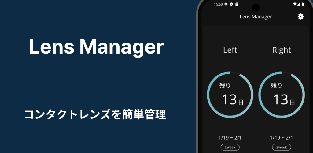 コンタクト交換リマインダー - Lens Manager