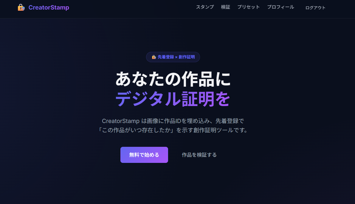 デジタル作品の出自証明 — CreatorStamp