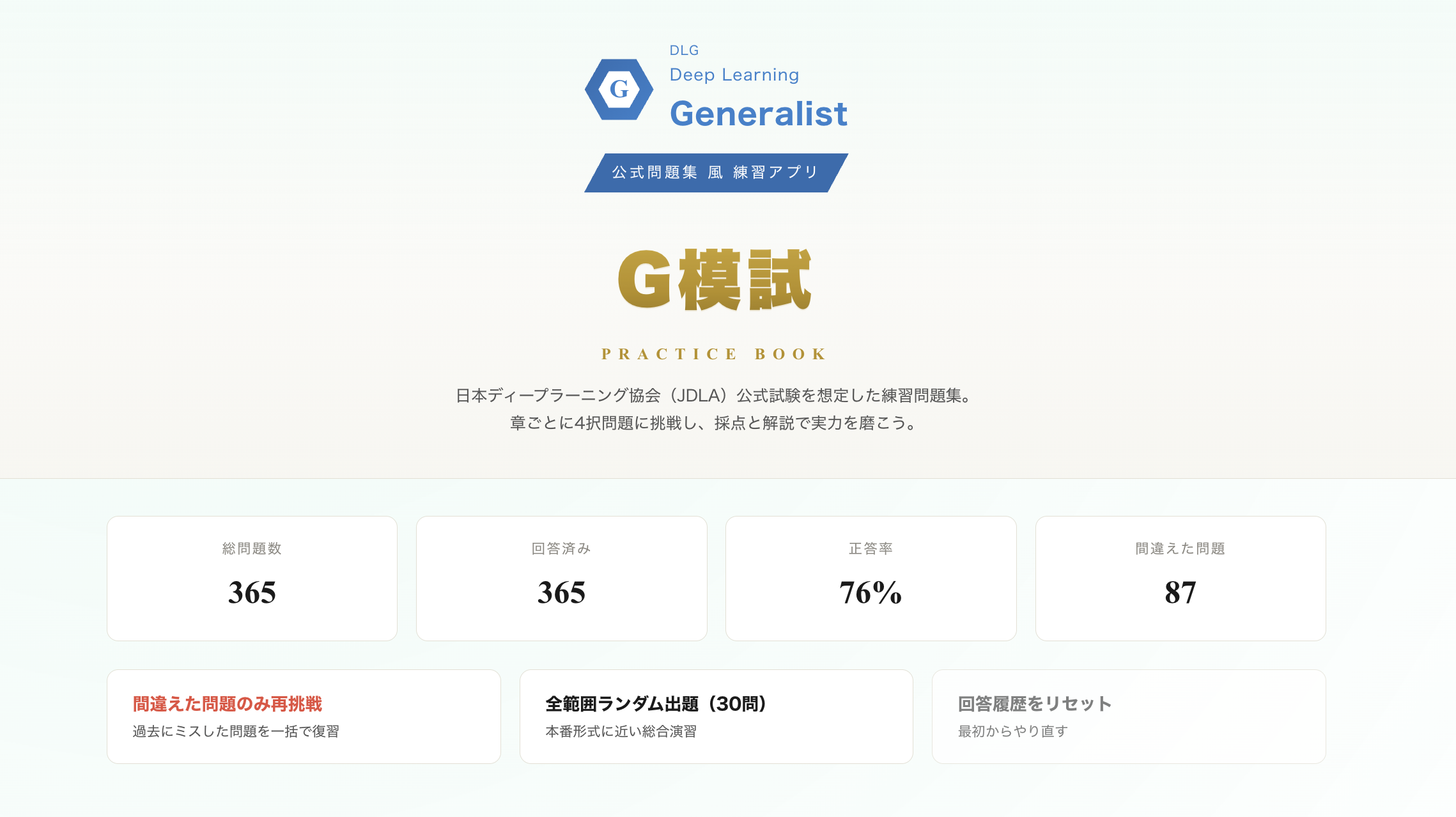 G模試|G検定 練習問題集 ― 開発者が本アプリだけでOnsite合格