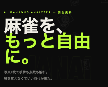 JANAI — 麻雀、もっと自由に。