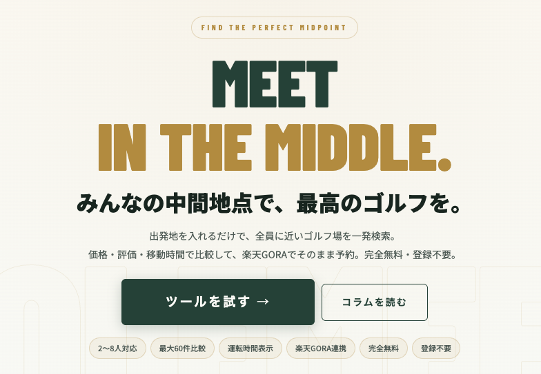 GolfMeet — みんなの中間地点で、最高のゴルフを。