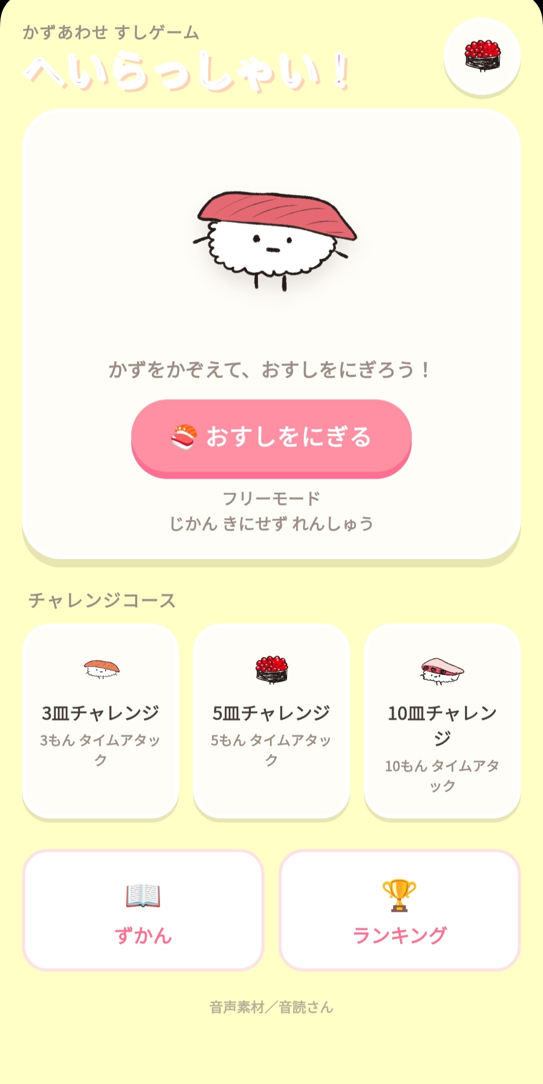 へいらっしゃい！ - おすしかずあわせ