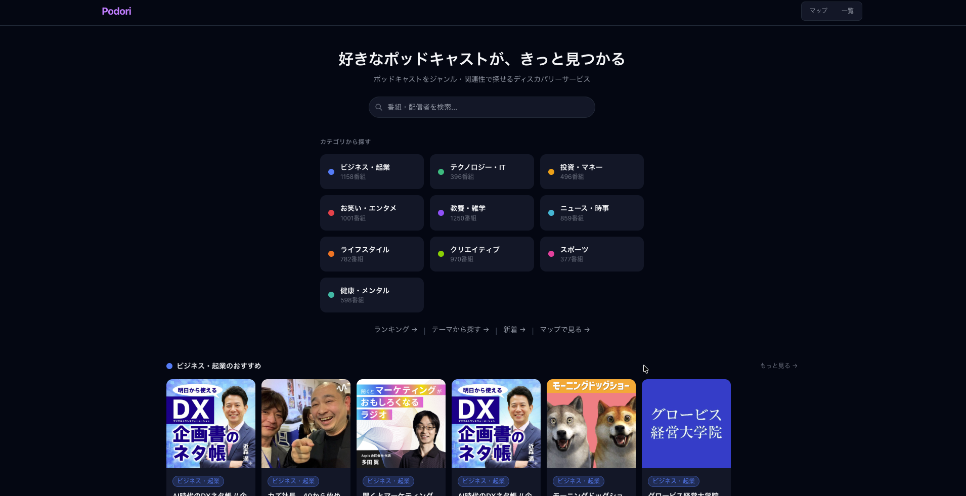 日本語ポッドキャスト探しなら【Podori（ポどり）】
