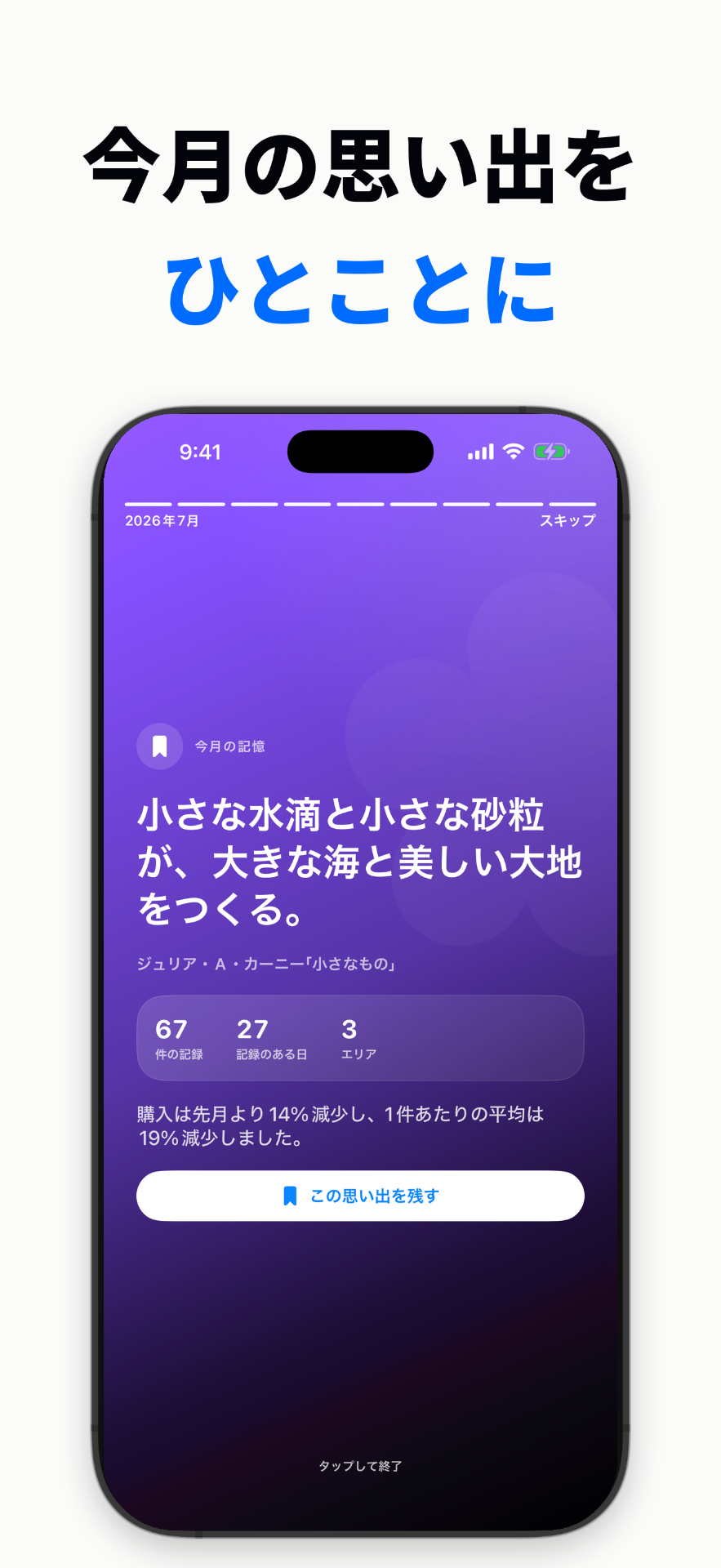 月の思い出を短い言葉と記録の背景で振り返るStory画面。書き出し操作ではない。