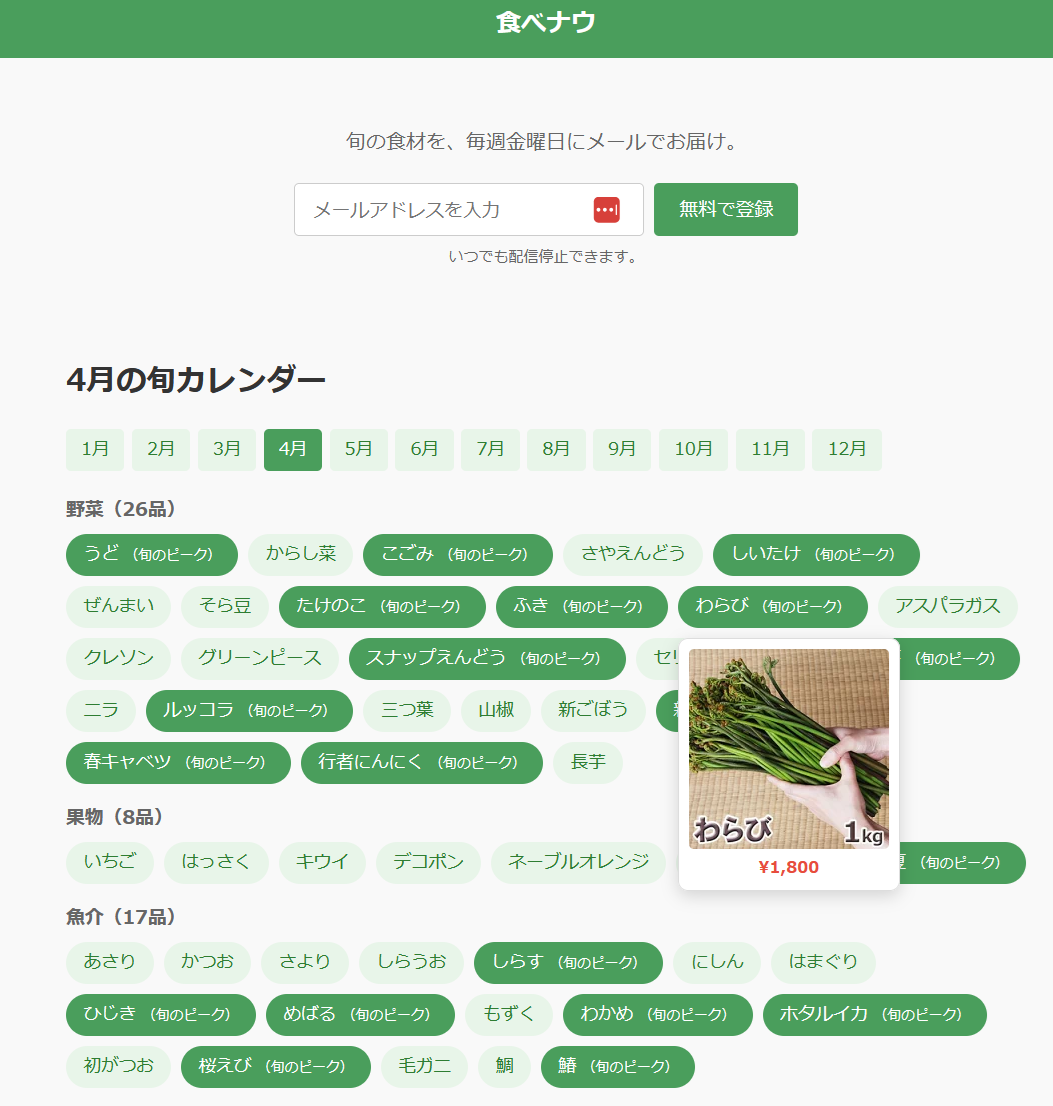 食べナウ - 日本の旬をメールでお届け