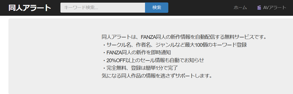 同人アラート - FANZA同人の新作・セール情報をメールで配信