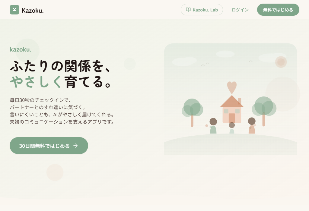 Kazoku. | 夫婦のすれ違い・産後クライシスをやさしく支える