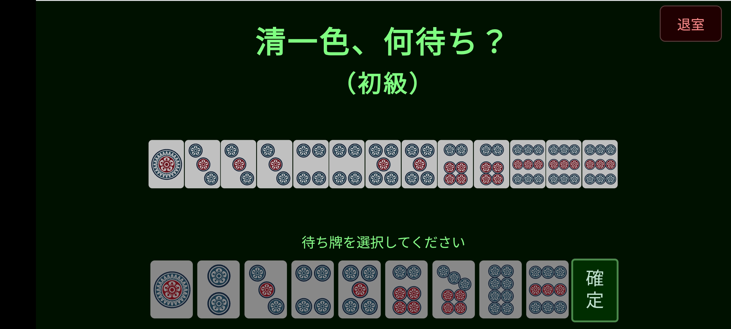 何待ち?|麻雀X