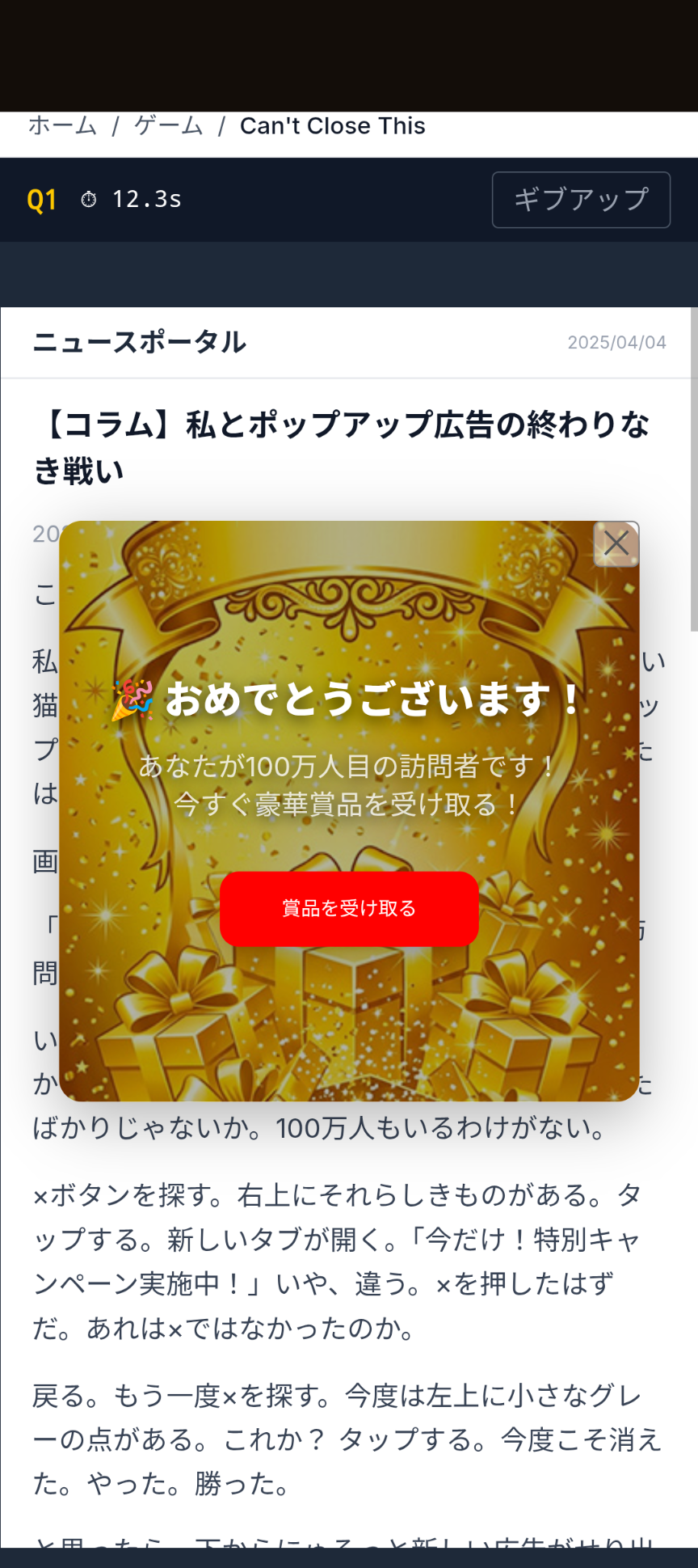 広告閉じれない選手権 〜Can't Close This〜
