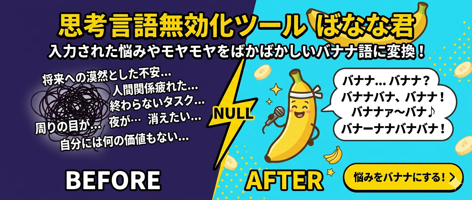 思考言語無効化ツール ばなな君