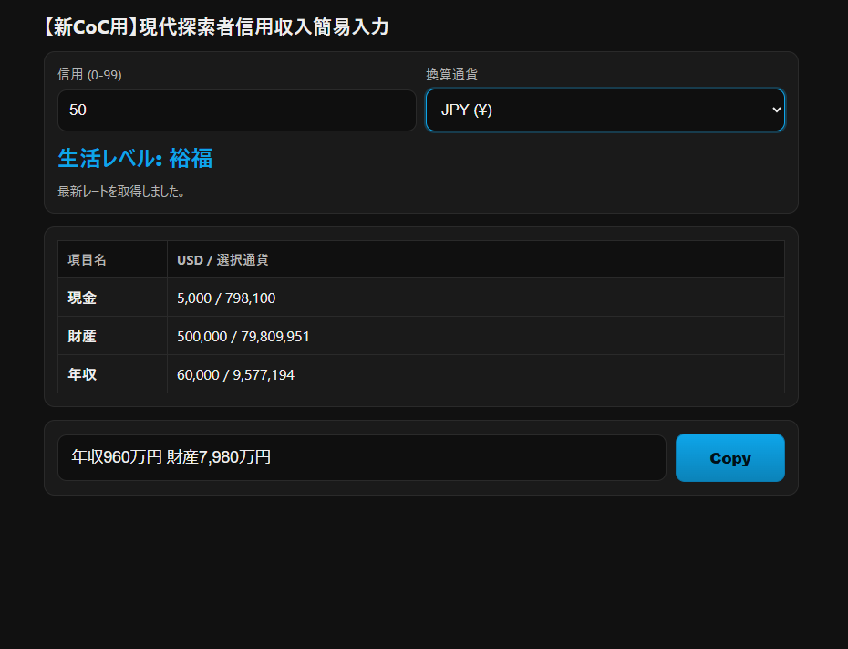 【新CoC用】現代探索者信用収入簡易入力