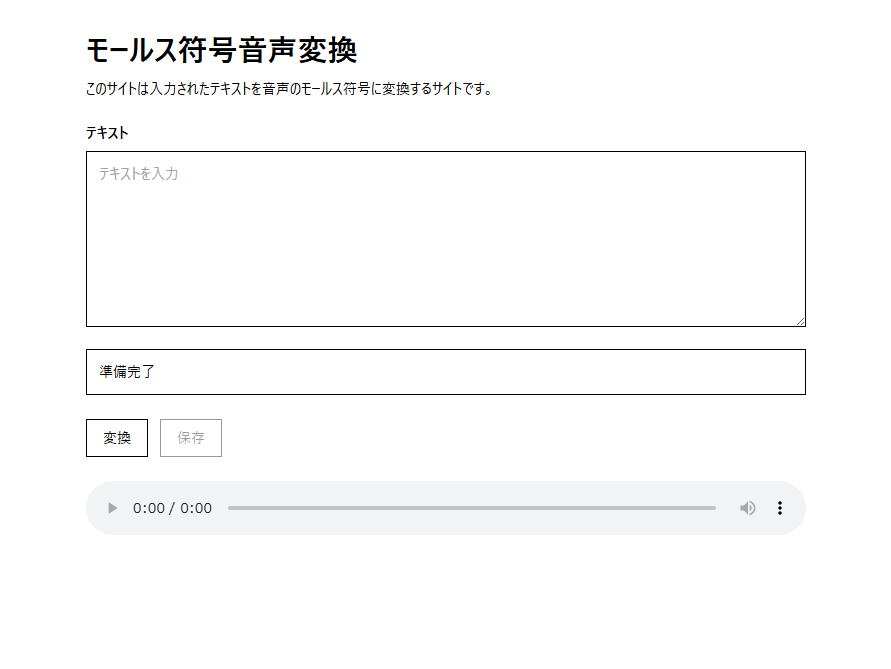 モールス信号音声変換
