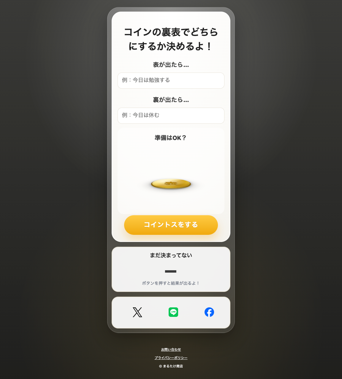 コイントスでどちらにするか決めるよ!