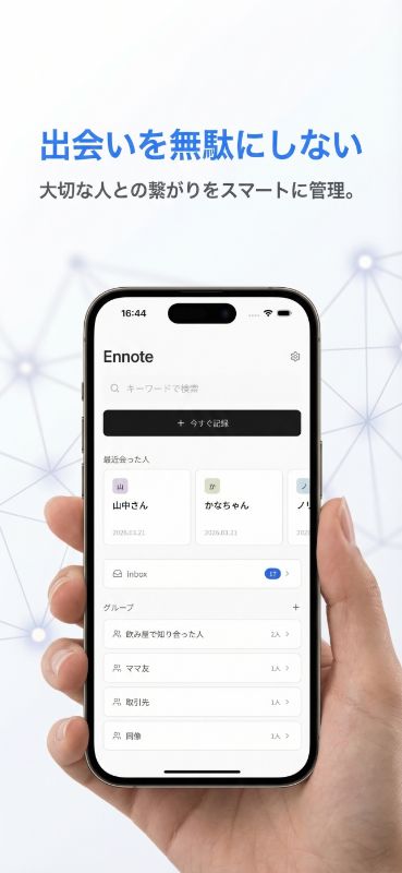 Ennote エンノート - 出会ったヒトを忘れずにメモするアプリ