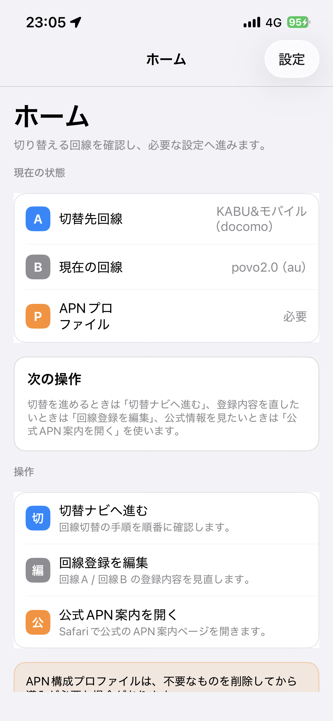 APN切替ナビ App