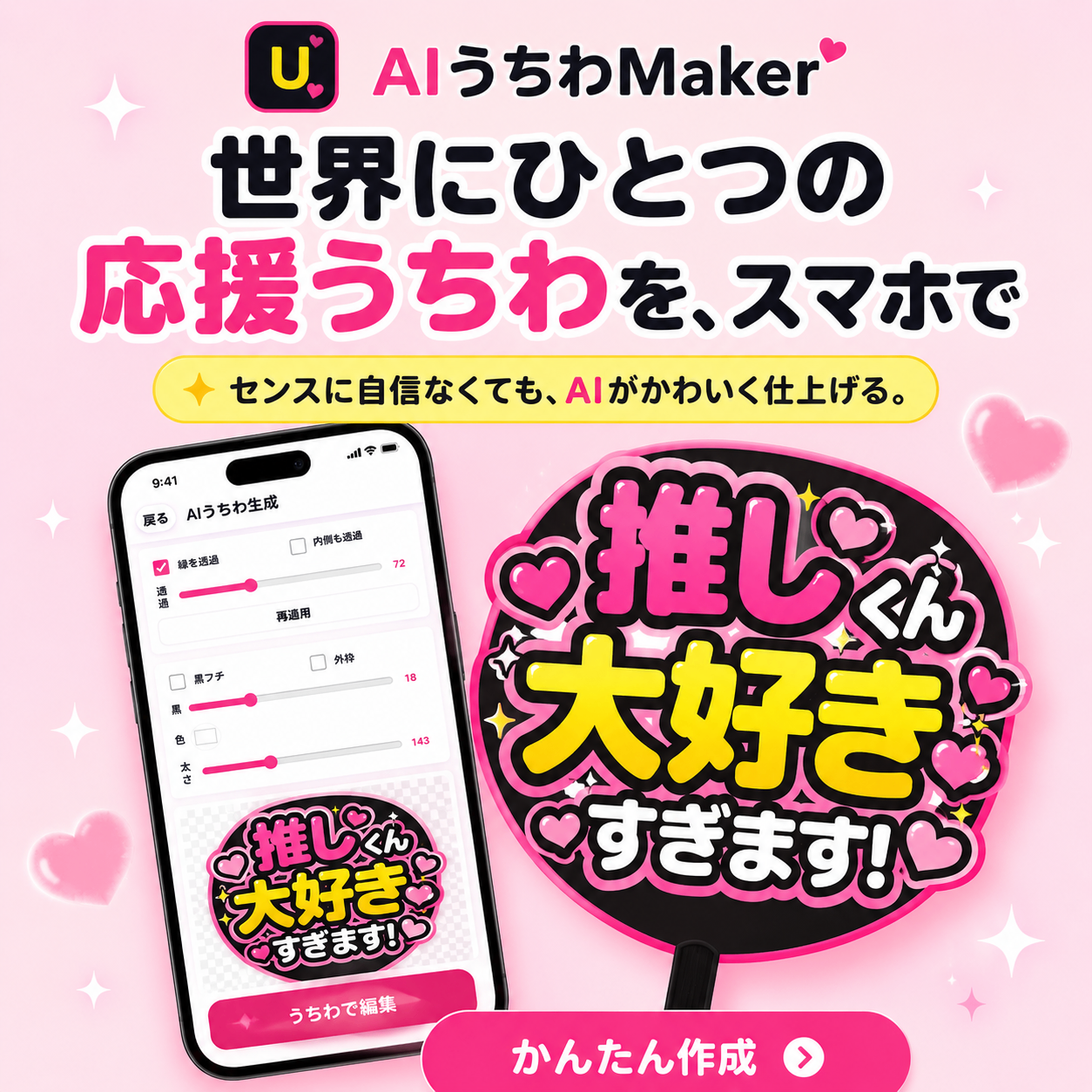 AIうちわMaker (iso及びandroid)