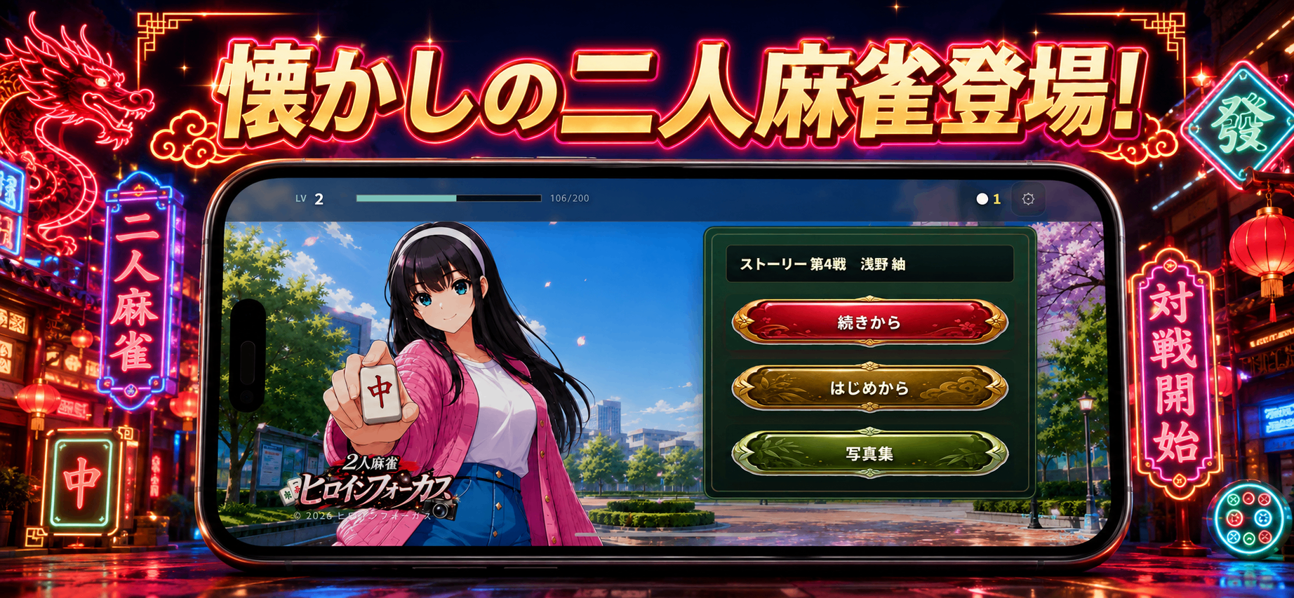 2人麻雀！ヒロインフォーカス
