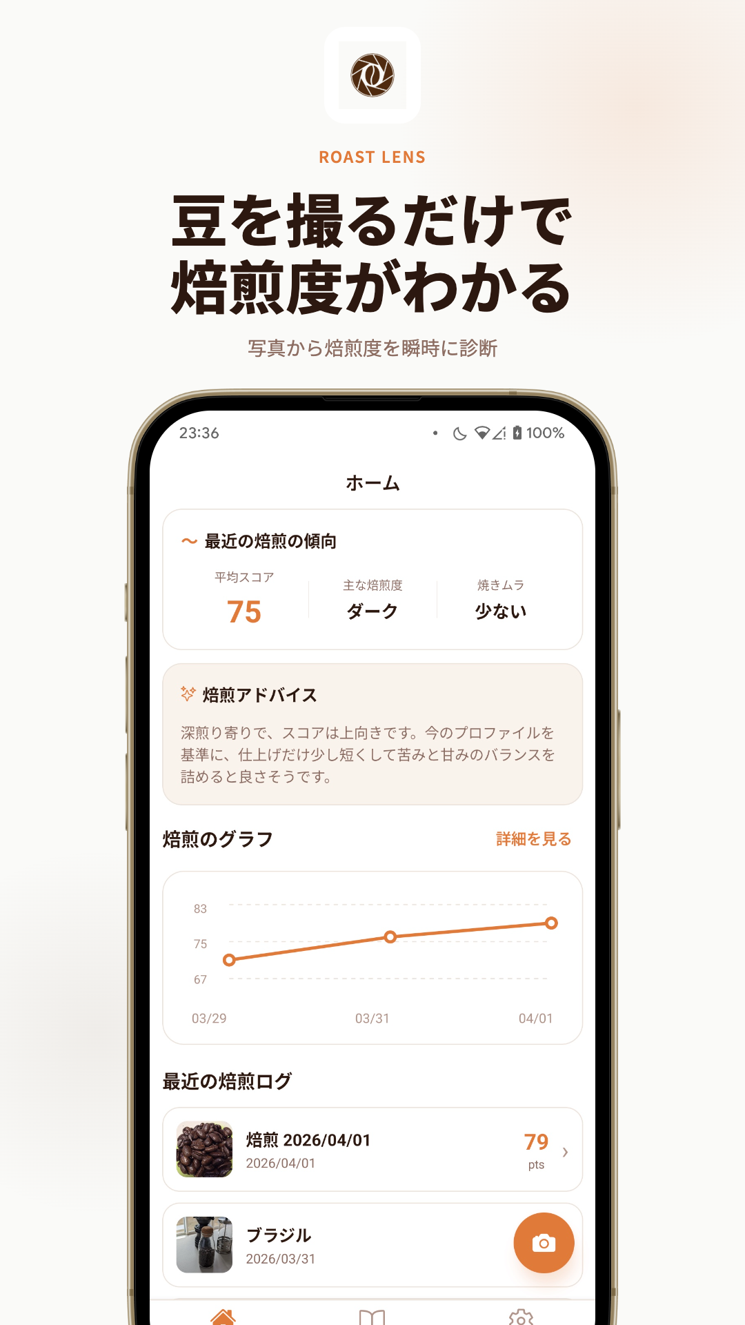 Roast Lens コーヒー焙煎度を写真で診断・記録