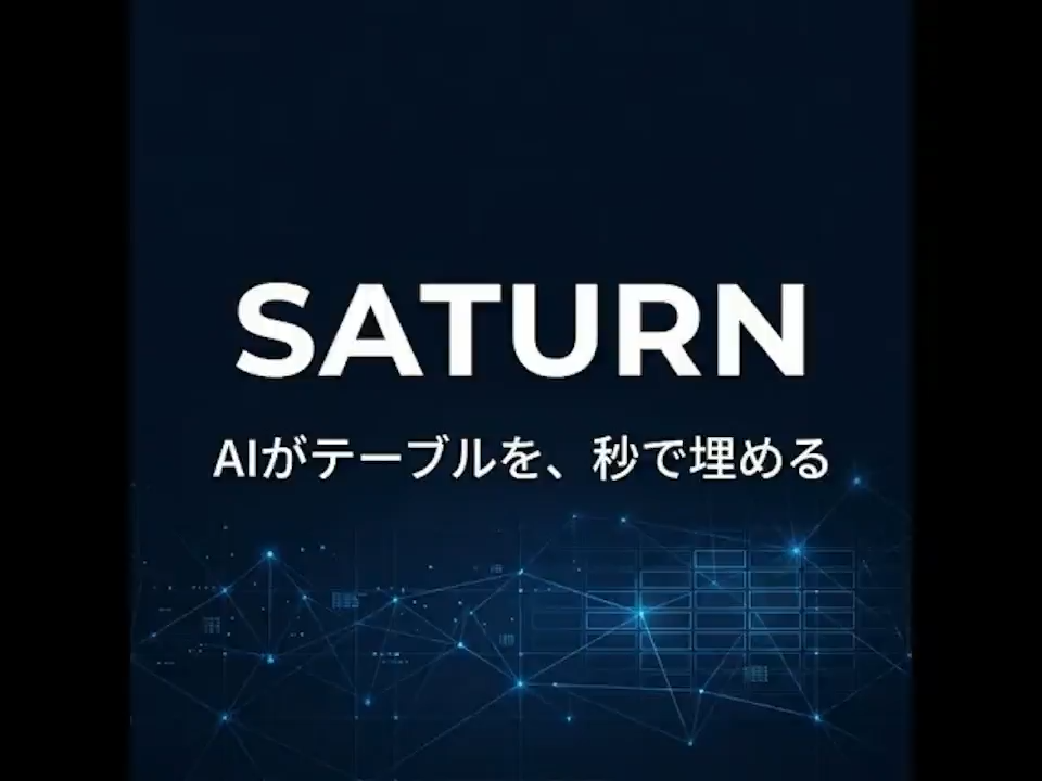 Saturn — 日本企業データを、スプレッドシートとAPIで