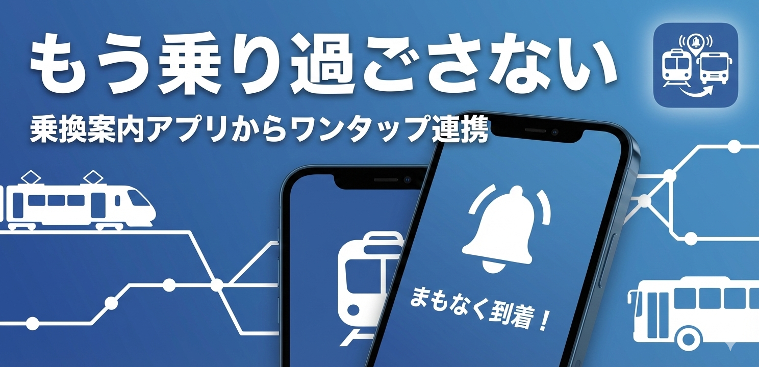 乗換アラーム(Android)