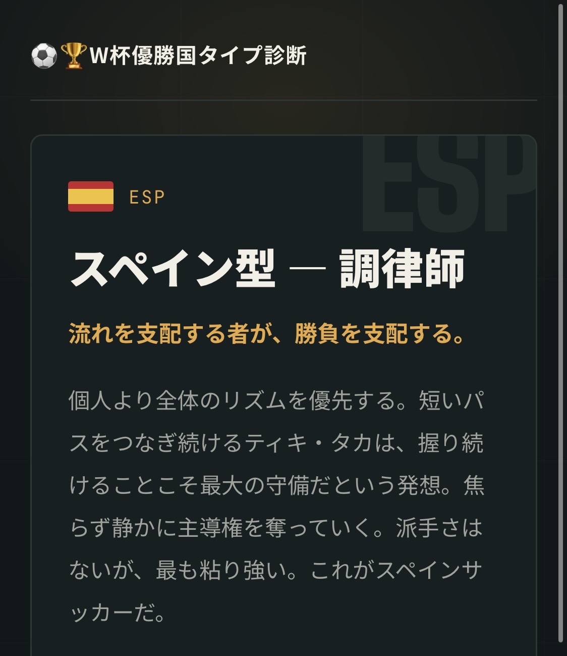 ⚽️🏆W杯優勝国タイプ診断