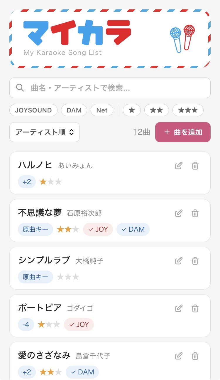 マイカラ｜カラオケレパートリー管理