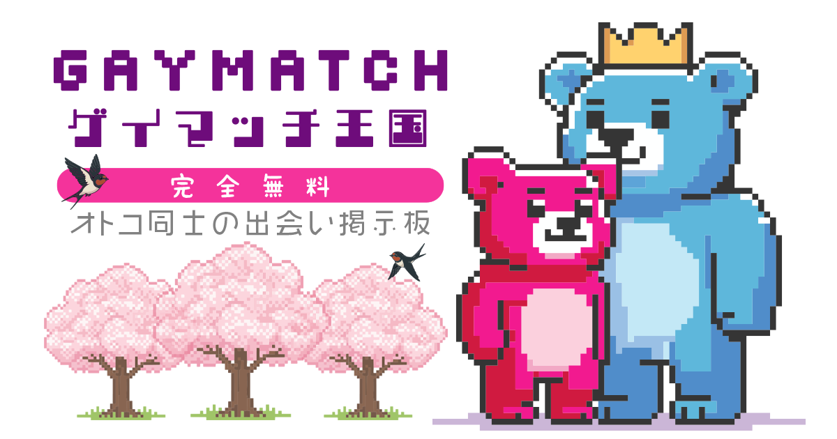 GayMatch 王国 — 完全無料のオトコ同士の出会い掲示板