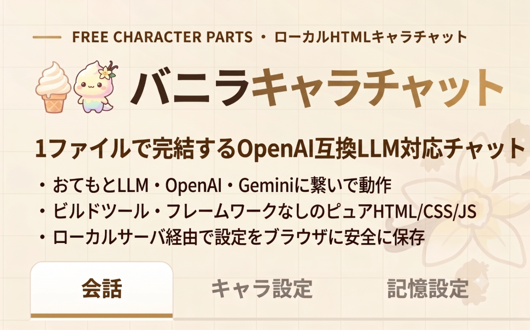 バニラ"キャラ"チャット | 個人開発用フリー素材
