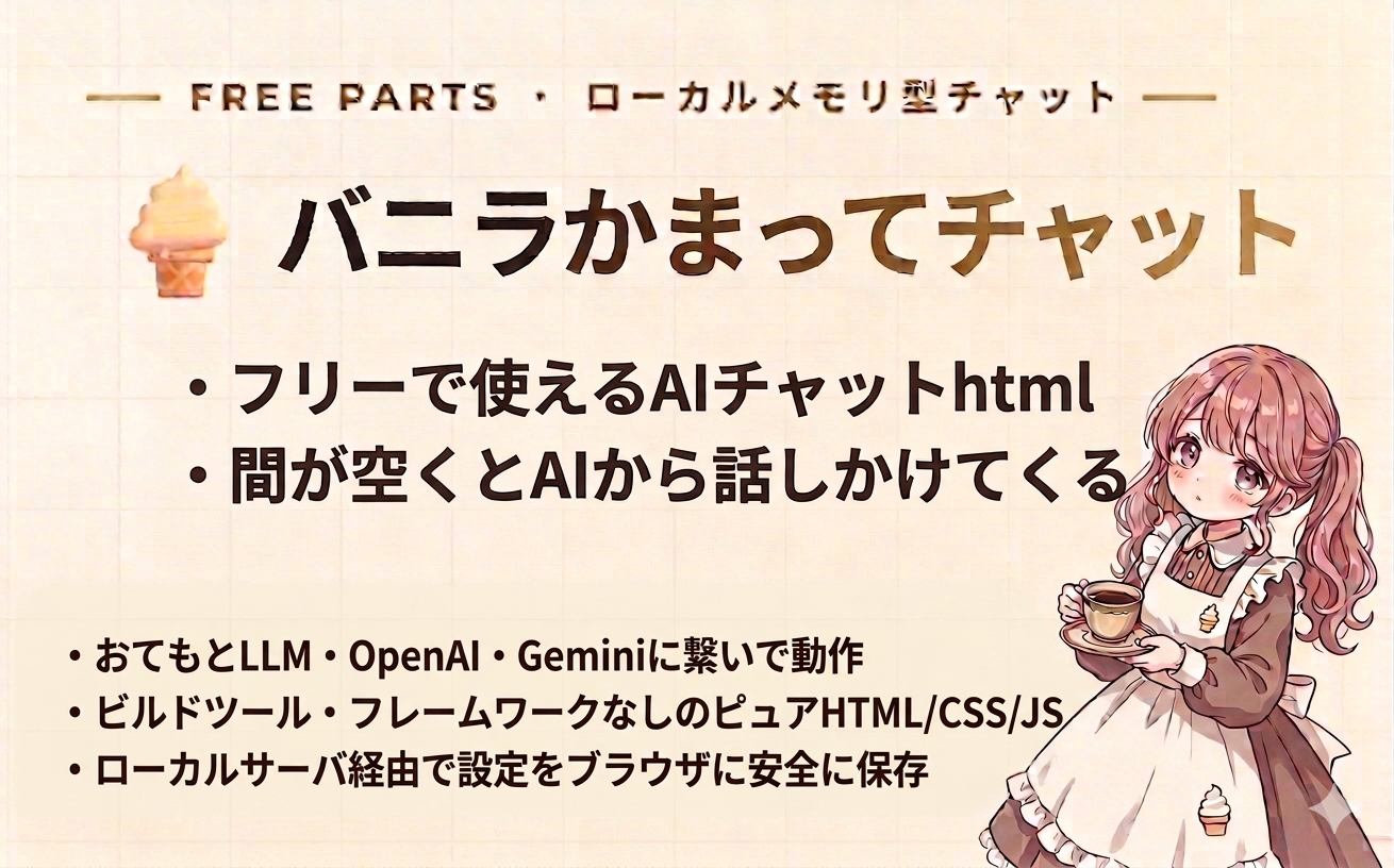 バニラかまってチャット | 個人開発用フリー素材