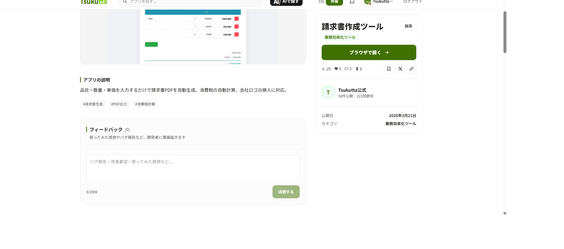 アプリ詳細ページに表示されたハッシュタグ