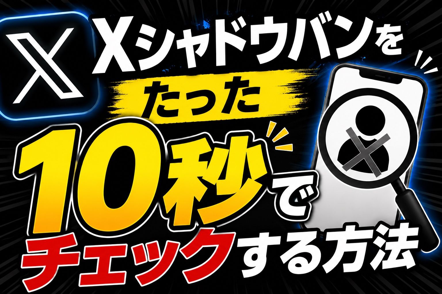 Xシャドウバンチェッカー｜無料で確認・診断【2026年最新】